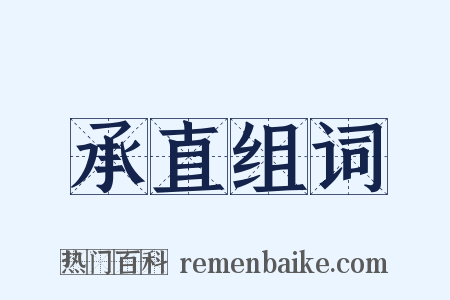 承直组词是什么意思的图片